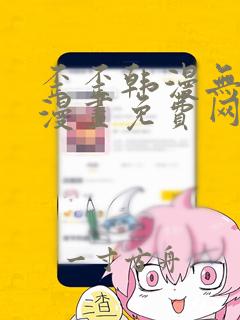 歪歪韩漫无羞遮漫画免费网页入口