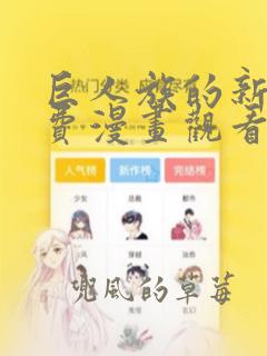 巨人族的新娘免费漫画观看下拉式