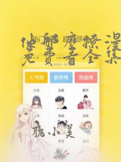 他那么撩漫画版免费看全集