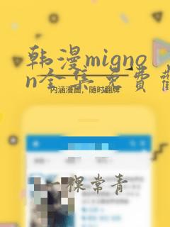 韩漫mignon全集免费观看