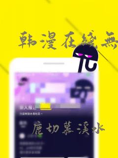 韩漫在线无遮挡