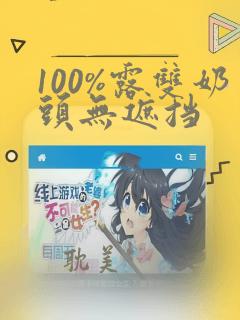 100%露双奶头无遮挡