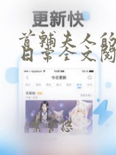 首辅夫人的重生日常全文阅读结局