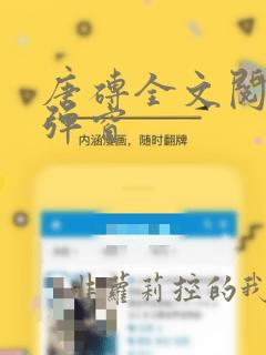 唐砖全文阅读无弹窗