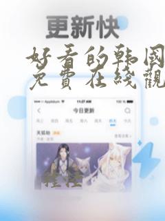 好看的韩国漫画免费在线观看