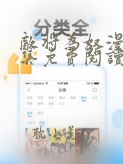 敌将为奴漫画全集免费阅读