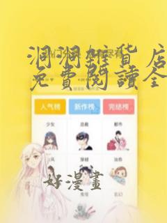 洞洞杂货店漫画免费阅读全文