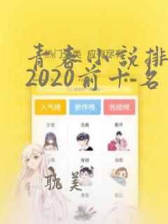 青春小说排行榜2020前十名