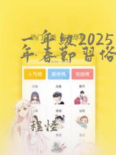 一年级2025年春节习俗手抄报