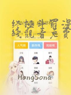 终极斗罗漫画在线观看免费完整版