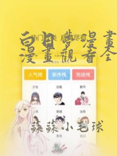 白日梦漫画免费漫画观看全集下拉