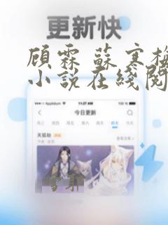 顾霖 苏寒梅 小说在线阅读