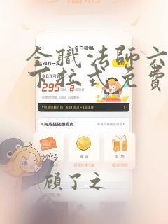 全职法师六漫画下拉式免费6