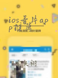 ios看片app推荐