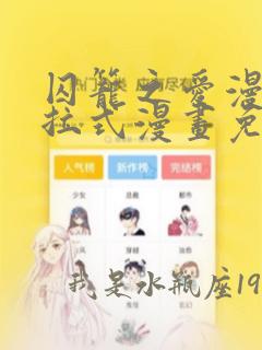 囚笼之爱漫画下拉式漫画免费阅读入口