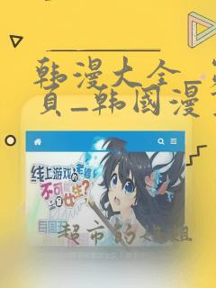 韩漫大全_第1页_韩国漫画全集免费