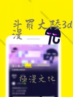 斗罗大陆3d污漫