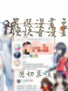 严选漫画免费阅读快看漫画下拉式入口