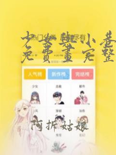 少女与小巷漫画免费画完整