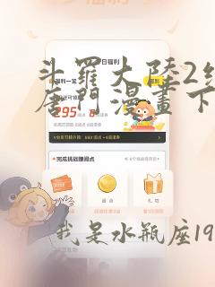 斗罗大陆2绝世唐门漫画下拉式6漫画