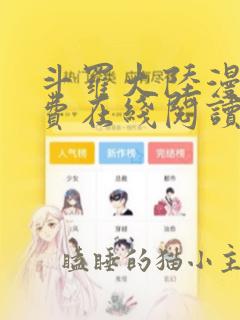 斗罗大陆漫画免费在线阅读