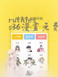 ruthless36漫画免费下拉式