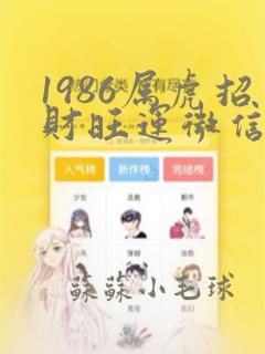 1986属虎招财旺运微信名字