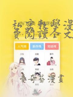 私密教学漫画免费阅读全文漫无删减