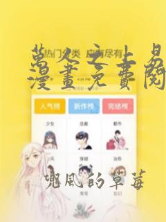 万人之上易枫的漫画免费阅读