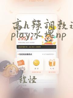 高h辣调教道具play冰块np