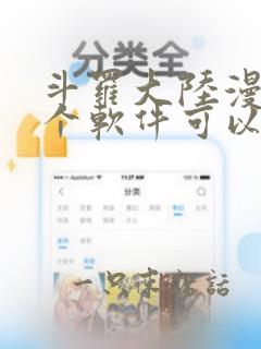 斗罗大陆漫画哪个软件可以看