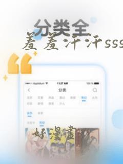 羞羞汗汗sss