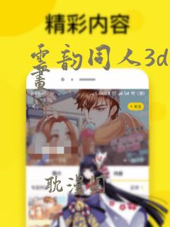 云韵同人3d漫画