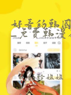 好看的韩国漫画_免费韩漫在线阅读