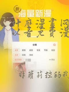 什么漫画网站可以看免费漫画