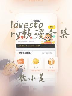 lovestory动漫全集免费观看