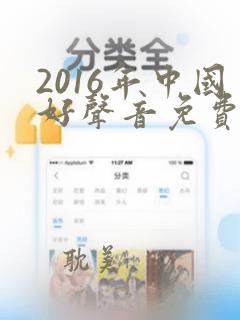 2016年中国好声音免费观看完整版