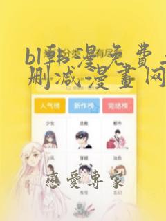 bl韩漫免费无删减漫画网站