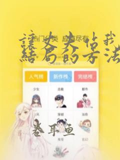 让丈夫站我这边结局的方法漫画免费