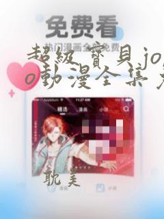 超级宝贝jojo动漫全集免费观看6