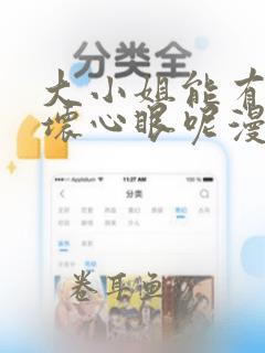 大小姐能有什么坏心眼呢漫画免费下拉式