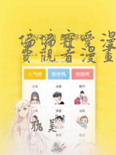 偏偏宠爱漫画免费观看漫画大全看漫画下拉式