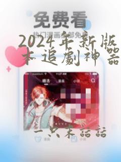 2024年新版本追剧神器