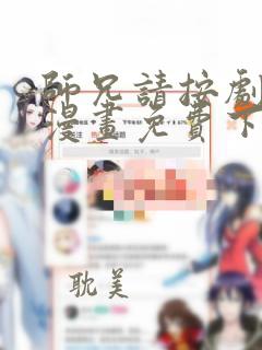 师兄请按剧本来漫画免费下拉式