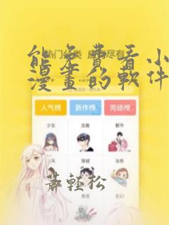 能免费看小说和漫画的软件