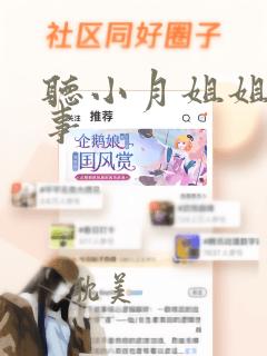 听小月姐姐讲故事