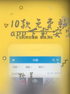 10款免费动漫app下载安装