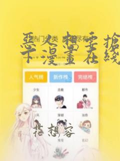 恶人想要抢救一下漫画在线观看高清免费