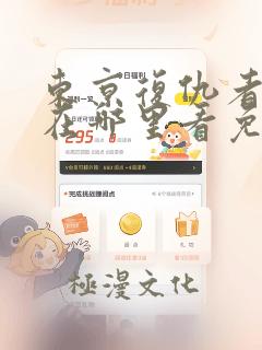 东京复仇者漫画在哪里看免费