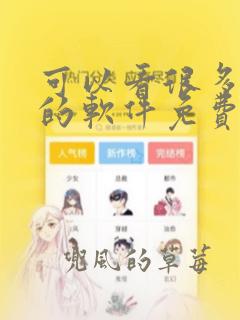 可以看很多漫画的软件免费